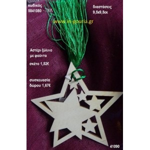 ΑΣΤΕΡΙ με φούντα ξύλινο γούρι- δώρο ΞΥΛ-5841080