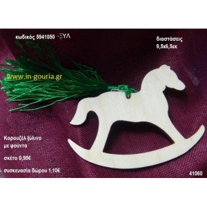 ΑΛΟΓΑΚΙ ΚΑΡΟΥΖΕΛ με φούντα ξύλινο γούρι- δώρο ΞΥΛ-5941050