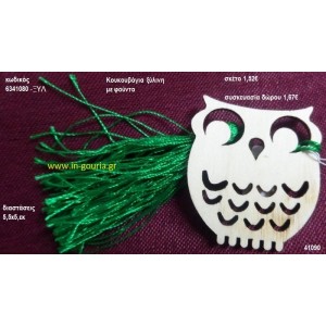 ΚΟΥΚΟΥΒΑΓΙΑ με φούντα ξύλινο γούρι- δώρο ΞΥΛ-6341080