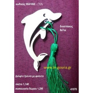 ΔΕΛΦΙΝΙ με φούντα ξύλινο γούρι- δώρο ΞΥΛ-6641060