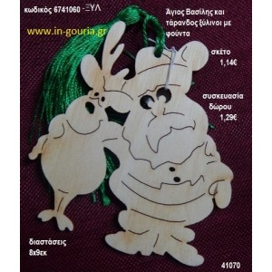 ΑΗ ΒΑΣΙΛΗΣ ΚΑΙ ΤΑΡΑΝΔΟΣ με φούντα ξύλινο γούρι- δώρο ΞΥΛ-6741060