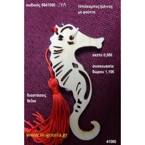 ΙΠΠΟΚΑΜΠΟΣ με φούντα ξύλινο γούρι- δώρο ΞΥΛ-6841050