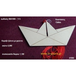 ΚΑΡΑΒΑΚΙ με φούντα ξύλινο γούρι- δώρο ΞΥΛ-6941050