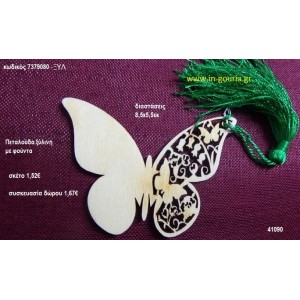 ΠΕΤΑΛΟΥΔΑ με φούντα ξύλινο γούρι- δώρο ΞΥΛ-7379080