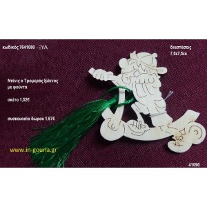 ΝΤΕΝΙΣ Ο ΤΡΟΜΕΡΟΣ με φούντα ξύλινο γούρι- δώρο ΞΥΛ-7641080