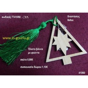 ΕΛΑΤΟ με φούντα ξύλινο γούρι- δώρο ΞΥΛ-7741050