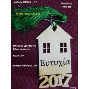 ΣΠΙΤΑΚΙ με φούντα ξύλινο γούρι- δώρο ΞΥΛ-8241060