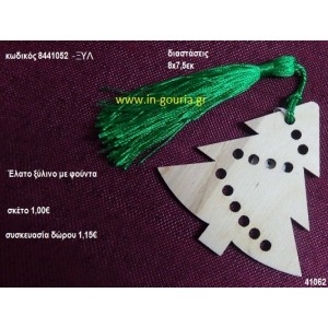 ΕΛΑΤΟ με φούντα ξύλινο γούρι- δώρο ΞΥΛ-8441052