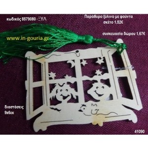 ΠΑΡΑΘΥΡΟ με φούντα ξύλινο γούρι- δώρο ΞΥΛ-8579080