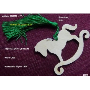 ΑΛΟΓΑΚΙ ΚΑΡΟΥΖΕΛ με φούντα ξύλινο γούρι- δώρο ΞΥΛ-8640080