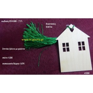 ΣΠΙΤΑΚΙ με φούντα ξύλινο γούρι- δώρο ΞΥΛ-8741080