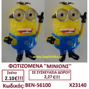 ΜΙΝΙΟΝ ΦΩΤΕΙΖΟΜΕΝΟ ΓΟΥΡΙ ΒΕΝ-56100