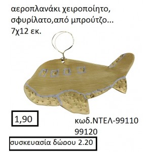 ΑΕΡΟΠΛΑΝΑΚΙ ΜΠΡΟΥΤΖΙΝΟ ΧΕΙΡΟΠΟΙΗΤΑ ΓΟΥΡΙΑ 2016 99110 ΑΕΡΟΠΛΑΝΑΚΙ ΜΠΡΟΥΤΖΙΝΟ ΧΕΙΡΟΠΟΙΗΤΑ ΓΟΥΡΙΑ 2016 99110