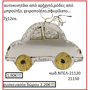 ΑΥΤΟΚΙΝΗΤΟ ΑΠΟ ΑΖΑΡΝΤΟ ΧΕΙΡΟΠΟΙΗΤΑ ΓΟΥΡΙΑ 2016 21120 ΑΥΤΟΚΙΝΗΤΟ ΑΠΟ ΑΖΑΡΝΤΟ ΧΕΙΡΟΠΟΙΗΤΑ ΓΟΥΡΙΑ 2016 21120