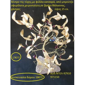 ΔΕΝΤΡΟ ΤΗΣ ΤΥΧΗΣ ΜΠΡΟΥΤΖΙΝΟ ΧΕΙΡΟΠΟΙΗΤΑ ΓΟΥΡΙΑ 2016 97910