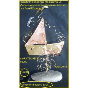 ΚΑΡΑΒΙ ΑΠΟ ΜΠΡΟΥΤΖΟ ΚΑΙ ΑΡΖΑΝΤΟ ΧΕΙΡΟΠΟΙΗΤΑ ΓΟΥΡΙΑ 2016 93500