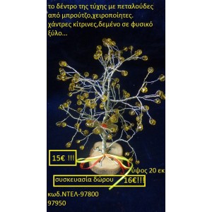 ΔΕΝΤΡΟ ΤΗΣ ΤΥΧΗΣ ΜΕ ΠΕΤΑΛΟΥΔΕΣ ΑΠΟ ΜΠΡΟΥΤΖΟ ΧΕΙΡΟΠΟΙΗΤΑ ΓΟΥΡΙΑ 2016 97800