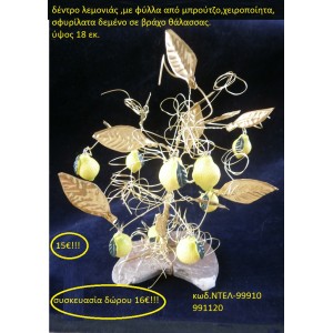 ΔΕΝΤΡΟ ΛΕΜΟΝΙΑΣ ΜΠΡΟΥΤΖΙΝΟ  ΧΕΙΡΟΠΟΙΗΤΑ ΓΟΥΡΙΑ 2016 99910