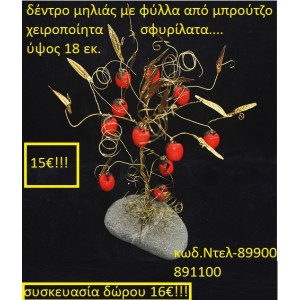 ΔΕΝΤΡΟ ΜΗΛΙΑΣ ΜΠΡΟΥΤΖΙΝΟ ΧΕΙΡΟΠΟΙΗΤΑ ΓΟΥΡΙΑ 2016 89900 ΔΕΝΤΡΟ ΜΗΛΙΑΣ ΜΠΡΟΥΤΖΙΝΟ ΧΕΙΡΟΠΟΙΗΤΑ ΓΟΥΡΙΑ 2016 89900