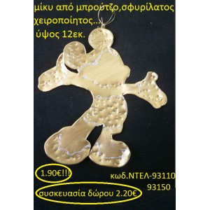 ΜΙΚΥ ΜΠΡΟΥΤΖΙΝΟΣ ΧΕΙΡΟΠΟΙΗΤΑ ΓΟΥΡΙΑ 2016 93110