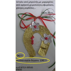 ΠΕΤΑΛΟ ΜΠΡΟΥΤΖΙΝΟ ΧΕΙΡΟΠΟΙΗΤΑ ΓΟΥΡΙΑ 2016 99500