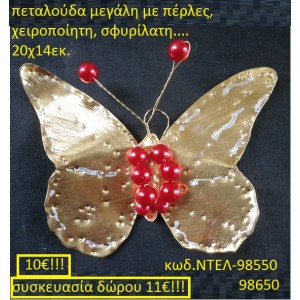 ΠΕΤΑΛΟΥΔΑ ΜΕΓΑΛΗ ΑΠΟ ΜΠΡΟΥΤΖΟ ΧΕΙΡΟΠΟΙΗΤΑ ΓΟΥΡΙΑ 2016 98550