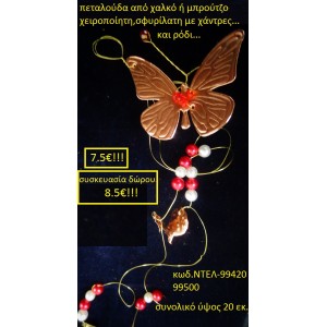 ΠΕΤΑΛΟΥΔΑ ΜΠΡΟΥΤΖΙΝΗ ΧΕΙΡΟΠΟΙΗΤΑ ΓΟΥΡΙΑ 2016 99420