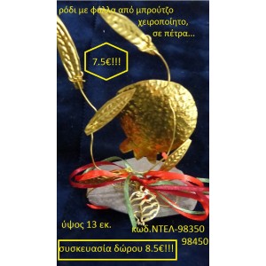 ΡΟΔΙ ΜΕ ΦΥΛΛΑ ΜΠΡΟΥΤΖΙΝΑ ΧΕΙΡΟΠΟΙΗΤΑ ΓΟΥΡΙΑ 2016 98350