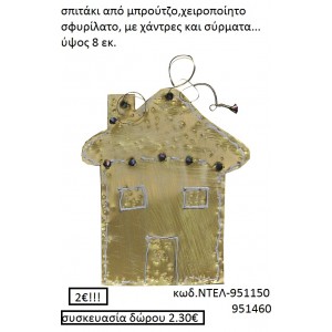 ΣΠΙΤΑΚΙ ΜΠΡΟΥΤΖΙΝΟ ΧΕΙΡΟΠΟΙΗΤΑ ΓΟΥΡΙΑ 2016 951150 ΣΠΙΤΑΚΙ ΜΠΡΟΥΤΖΙΝΟ ΧΕΙΡΟΠΟΙΗΤΑ ΓΟΥΡΙΑ 2016 951150