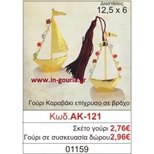 ΓΟΥΡΙ ΚΑΡΑΒΑΚΙ ΕΠΙΧΡΥΣΟ ΣΕ ΒΡΑΧΟ ΑΚ-121