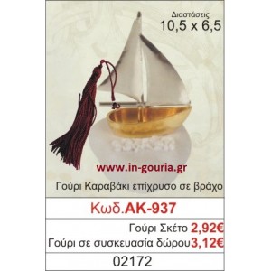 ΓΟΥΡΙ ΚΑΡΑΒΑΚΙ ΕΠΙΧΡΥΣΟ ΣΕ ΒΡΑΧΟ ΑΚ-937