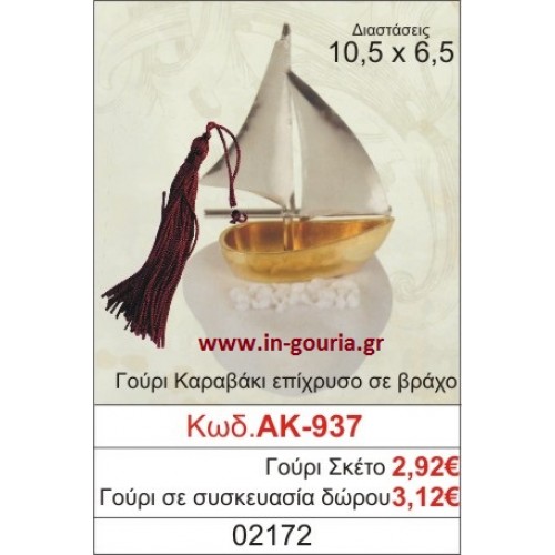 ΓΟΥΡΙ ΚΑΡΑΒΑΚΙ ΕΠΙΧΡΥΣΟ ΣΕ ΒΡΑΧΟ ΑΚ-937
