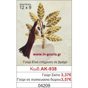 ΓΟΥΡΙ ΕΛΙΑ ΕΠΙΧΡΥΣΗ ΣΕ ΒΡΑΧΟ ΑΚ-938