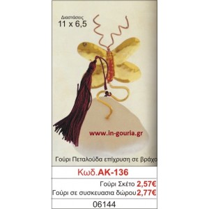 ΓΟΥΡΙ ΠΕΤΑΛΟΥΔΑ ΕΠΙΧΡΥΣΗ ΣΕ ΒΡΑΧΟ ΑΚ-136