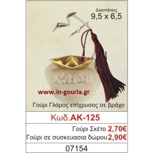 ΓΟΥΡΙ ΓΛΑΡΟΣ ΕΠΙΧΡΥΣΟΣ ΣΕ ΒΡΑΧΟ ΑΚ-125