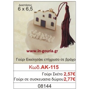 ΓΟΥΡΙ ΕΚΚΛΗΣΑΚΙ ΕΠΙΧΡΥΣΟ ΣΕ ΒΡΑΧΟ ΑΚ-115