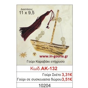 ΓΟΥΡΙ ΚΑΡΑΒΑΚΙ ΕΠΙΧΡΥΣΟ ΑΚ-132