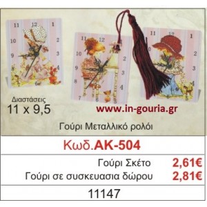 ΓΟΥΡΙ ΜΕΤΑΛΛΙΚΟ ΡΟΛΟΙ ΑΚ-504