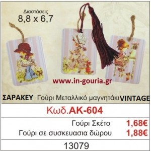 ΓΟΥΡΙ ΜΕΤΑΛΛΙΚΟ ΜΑΓΝΗΤΑΚΙ ΣΑΡΑ ΚΕΥ ΑΚ-604