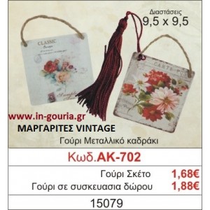 ΓΟΥΡΙ ΜΕΤΑΛΛΙΚΟ ΚΑΔΡΑΚΙ ΜΕ ΜΑΡΓΑΡΙΤΕΣ - ΛΟΥΛΟΥΔΙΑ ΑΚ-702