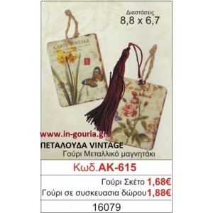 ΓΟΥΡΙ ΜΕΤΑΛΛΙΚΟ ΜΑΓΝΗΤΑΚΙ ΜΕ ΠΕΤΑΛΟΥΔΑ ΑΚ-615