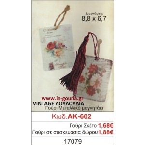 ΓΟΥΡΙ ΜΕΤΑΛΛΙΚΟ ΜΑΓΝΗΤΑΚΙ ΜΕ VINTAGE ΛΟΥΛΟΥΔΙΑ ΑΚ-602