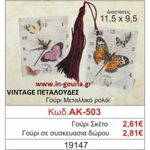 ΓΟΥΡΙ ΜΕΤΑΛΛΙΚΟ ΡΟΛΟΙ ΜΕ VINTAGE ΠΕΤΑΛΟΥΔΕΣ ΑΚ-503