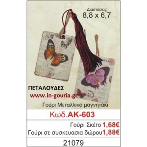 ΓΟΥΡΙ ΜΕΤΑΛΛΙΚΟ ΜΑΓΝΗΤΑΚΙ ΜΕ VINTAGE ΠΕΤΑΛΟΥΔΕΣ ΑΚ-603