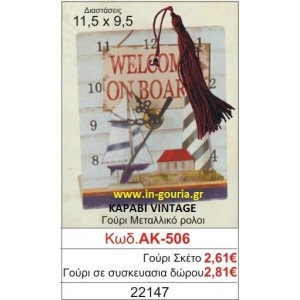 ΓΟΥΡΙ ΜΕΤΑΛΛΙΚΟ ΡΟΛΟΙ ΜΕ VINTAGE ΚΑΡΑΒΙ ΑΚ-506