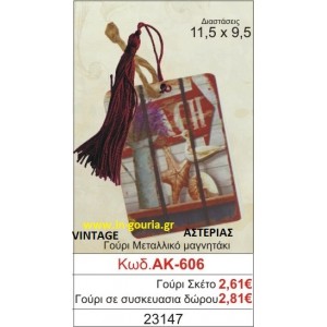 ΓΟΥΡΙ ΜΕΤΑΛΛΙΚΟ ΜΑΓΝΗΤΑΚΙ ΜΕ VINTAGE ΑΣΤΕΡΙΑ ΑΚ-606