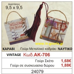 ΓΟΥΡΙ ΜΕΤΑΛΛΙΚΟ ΚΑΔΡΑΚΙ ΜΕ VINTAGE ΚΑΡΑΒΙ ΑΚ-706
