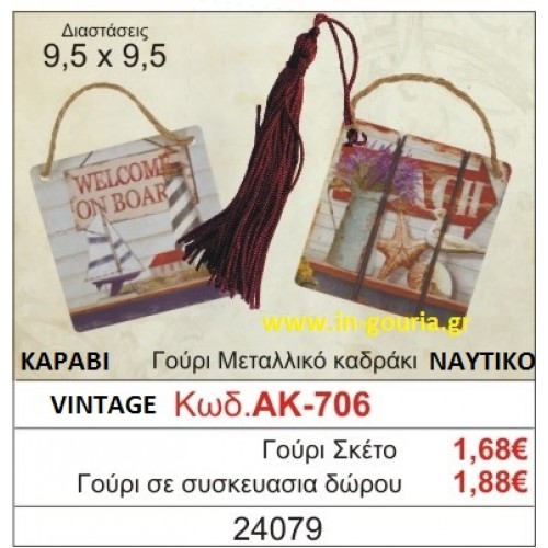 ΓΟΥΡΙ ΜΕΤΑΛΛΙΚΟ ΚΑΔΡΑΚΙ ΜΕ VINTAGE ΚΑΡΑΒΙ ΑΚ-706