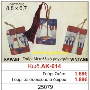 ΓΟΥΡΙ ΜΕΤΑΛΛΙΚΟ ΜΑΓΝΗΤΑΚΙ ΜΕ VINTAGE ΚΑΡΑΒΙ ΑΚ-614