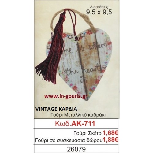 ΓΟΥΡΙ ΜΕΤΑΛΛΙΚΟ ΚΑΔΡΑΚΙ ΜΕ VINTAGE ΚΑΡΔΙΑ ΑΚ-711